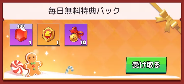 聖夜宝探しの毎日無料特典パックを受け取る