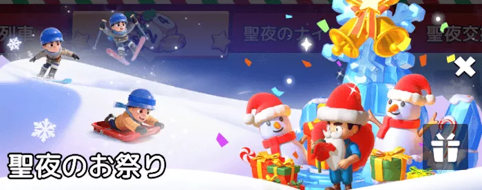 聖夜のお祭りの報酬