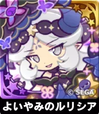 よいやみのルリシア（星7）の画像