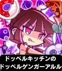 ドッペルキッチンのドッペルゲンガーアルル（星7）の画像