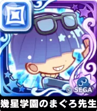 幾星学園のまぐろ先生（星7）の画像