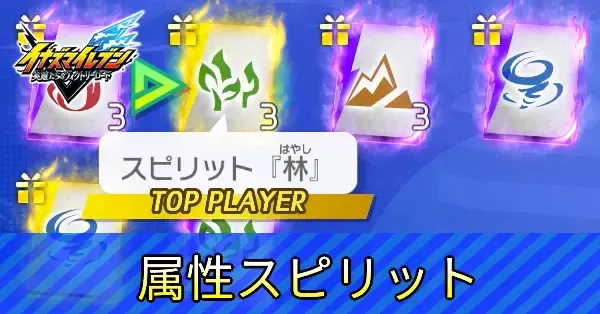 属性スピリットの使い道と入手方法