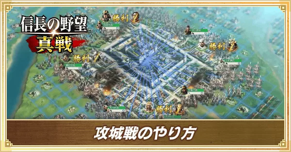 攻城戦のやり方