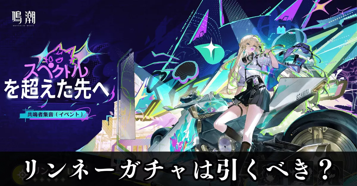 リンネーガチャは引くべき？