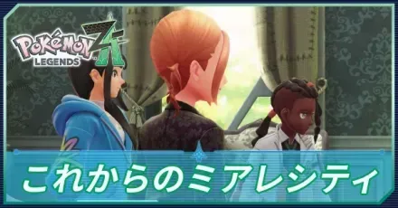 このミアレシティでアイキャッチ