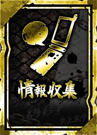 情報収集の画像