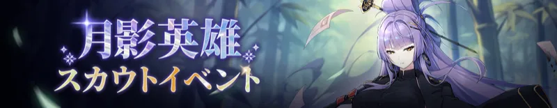月影英雄スカウトイベント