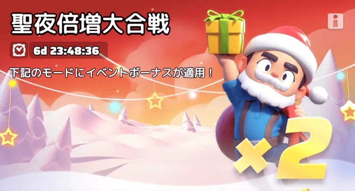 聖夜倍増大合戦
