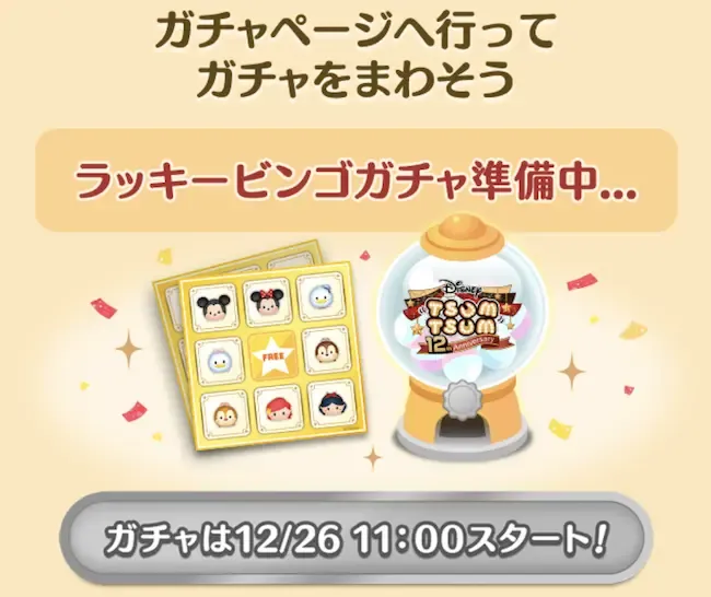 ラッキービンゴガチャを回す