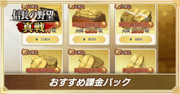 おすすめ課金パック