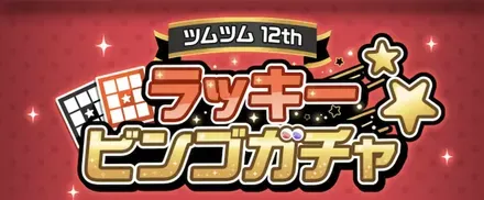 ラッキービンゴガチャ