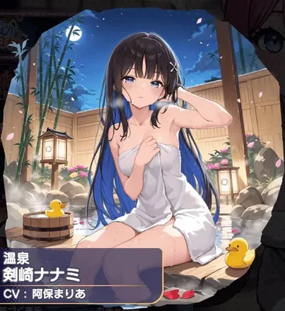 剣崎ナナミ（温泉）