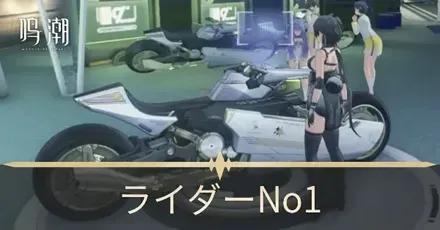 ライダーNo1