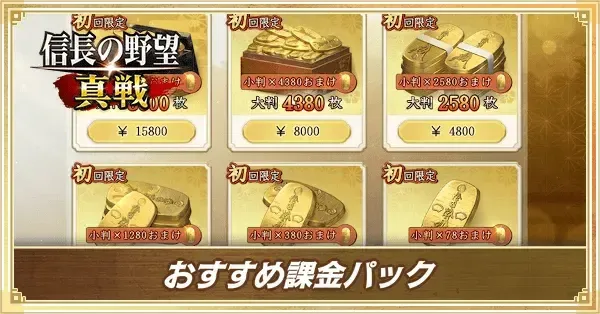 【信長の野望 真戦】おすすめ課金パック｜ゲームエイト