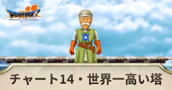 チャート14の攻略