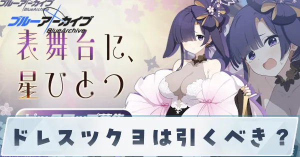 ドレスツクヨは引くべき？