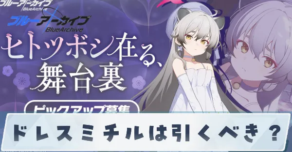 ドレスミチルは引くべき？