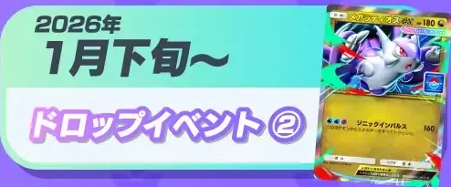 開催予定イベント-ドロップイベント