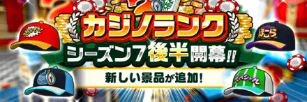 カジノシーズン7後半