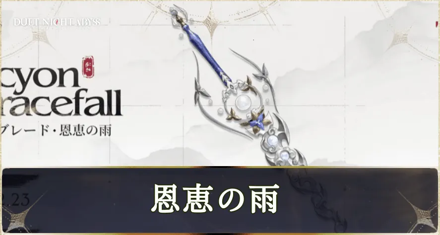 恩恵の雨