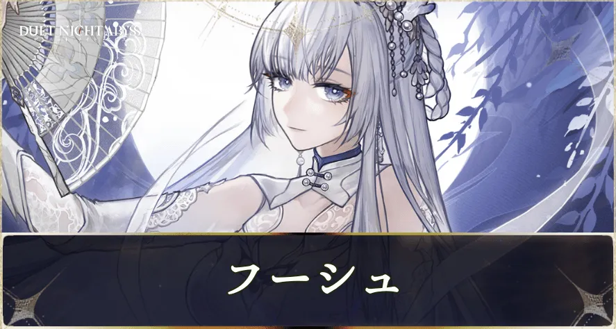 フーシュの性能とおすすめ魔の楔ビルド