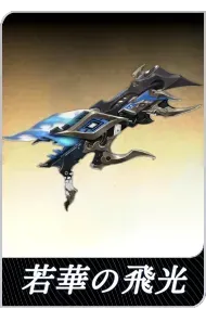 若華の飛光の画像