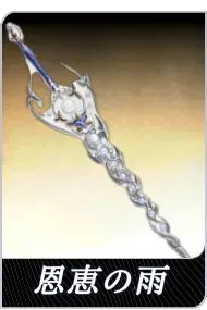 恩恵の雨の画像