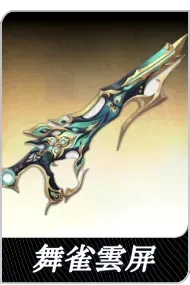 舞雀雲屏の画像