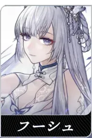 フーシュの画像