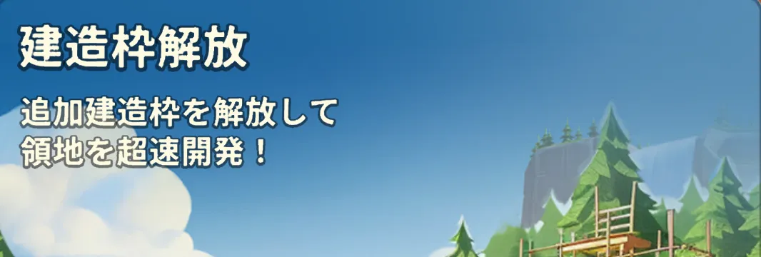 建造枠
