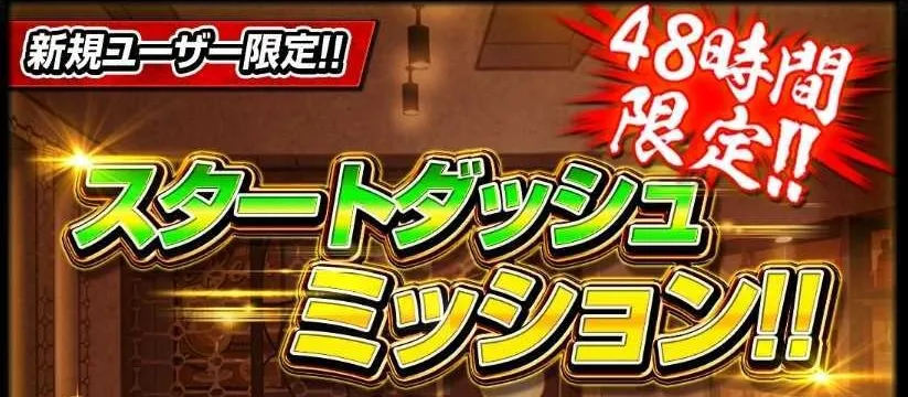 初心者ミッションをクリアしよう