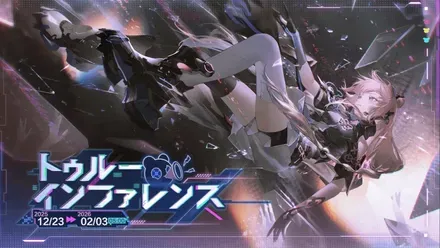 トゥルーインファレンス