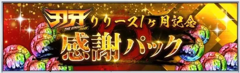 リリース1ヶ月記念キャンペーンのパック情報