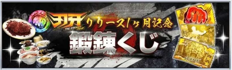 鍛錬くじで豪華報酬を獲得