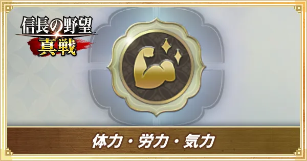 体力・労力・気力