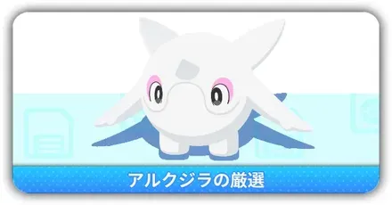 アルクジラ厳選