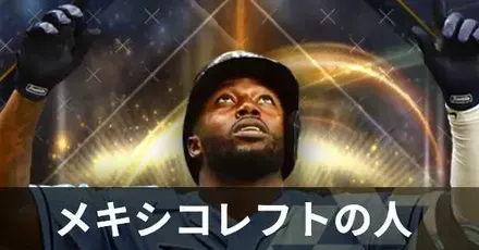 メキシコ代表レフトの人