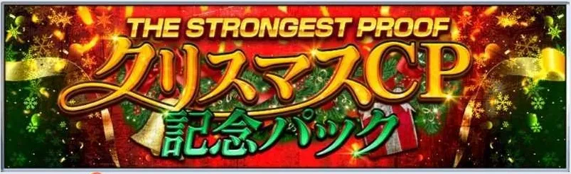 クリスマスキャンペーンのパック情報