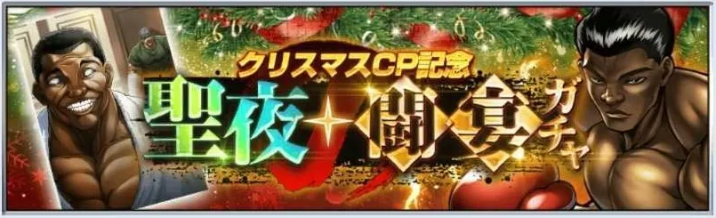 クリスマスキャンペーンのガチャ情報