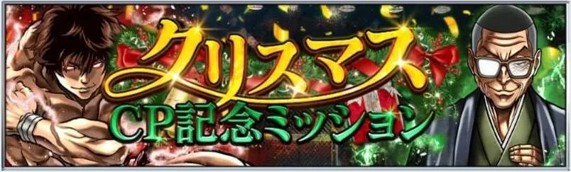 記念ミッションをこなしてガチャ券を入手