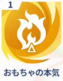 おもちゃの本気画像