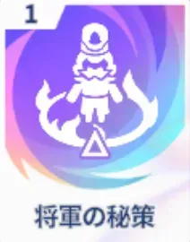 将軍の秘策画像