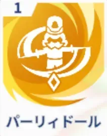 パーリィドール画像