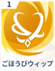 ごほうびウィップ画像