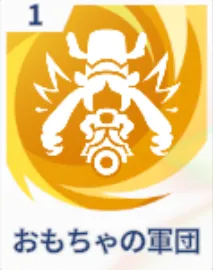 おもちゃの軍団画像