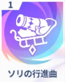 ソリの行進曲画像