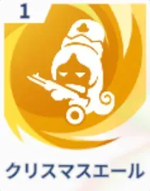 クリスマスエール画像