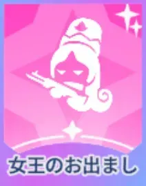 女王のおでまし画像