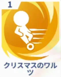 クリスマスのワルツ画像