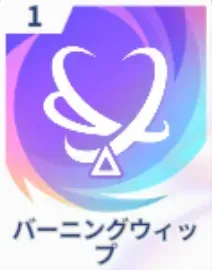 バーニングウィップ画像